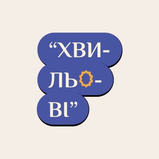 ХвильОві
