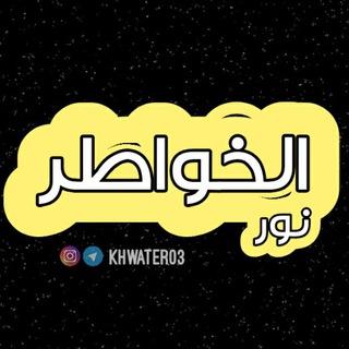 •°✿ نٰــور الخواطـر