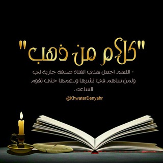 ڪـ͢لأَم مِـ🕋ٖٖـ͢ن ذَهـٖٖـٖـ͢ب🇾🇪