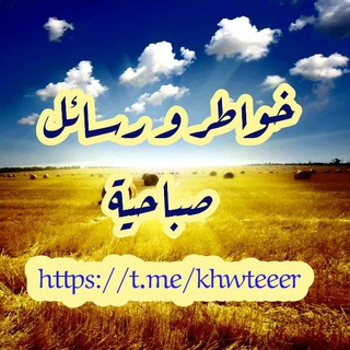 صباح الخير ، إشراقة الصباح ⛅️