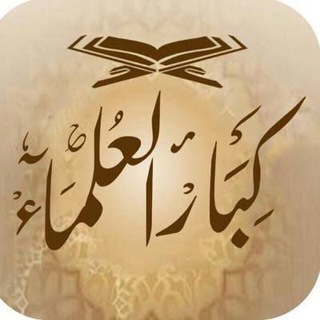 محاضرات كبار العلماء