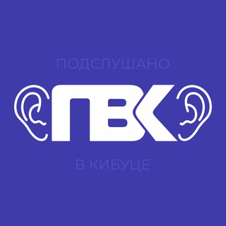 Подслушано в кибуце