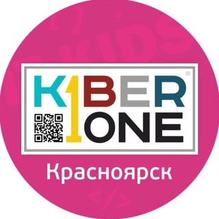 KIBERone Красноярск | Кировский, Ленинский, Октябрьский и Железнодорожный районы| КиберШкола