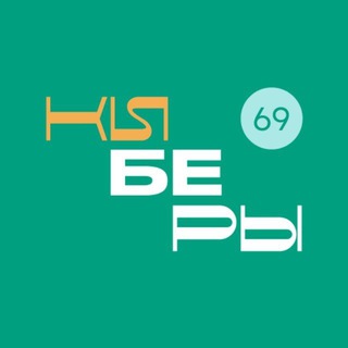 КИБЕРЫ I Тверь