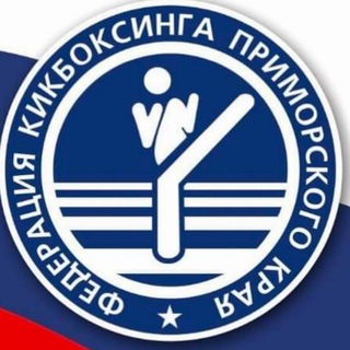 Федерация кикбоксинга Приморского края 🏆🥊💪