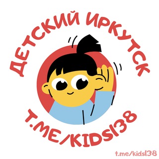 🦄 Детский Иркутск | Объявления | Реклама | Услуги | Акции | Афиша | Новости | Мамочки 38