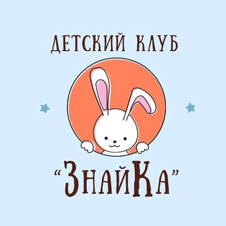 Детский клуб "ЗнайКа" Косулино