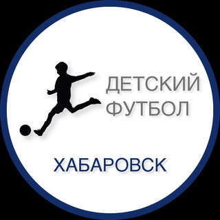 Хабаровский Детский футбол