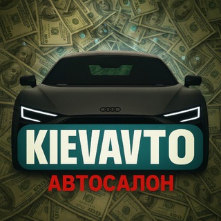 Автосалон KIEVAVTO