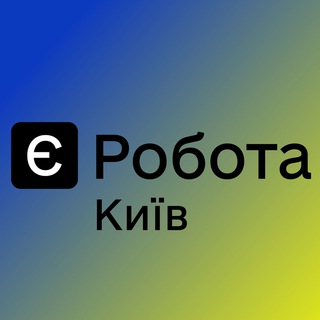 Є РОБОТА КИЇВ 🇺🇦