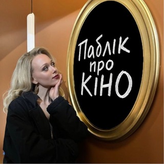 Паблік про КІНО