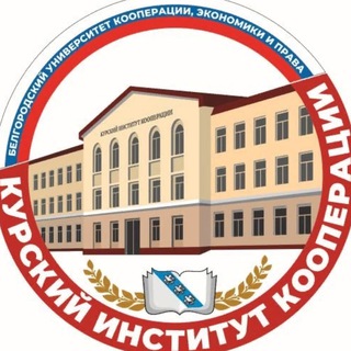 Курский институт кооперации (филиал) БУКЭП