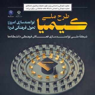 طرح ملی کیمیا | توانمدسازی فعالان فرهنگی دانشگاه های ایران