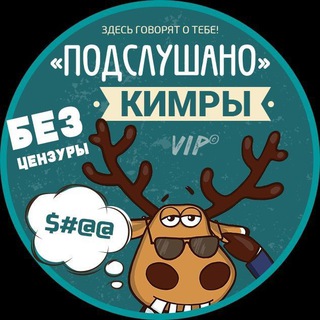Аватар канала Подслушано Кимры Дубна @kimry_bez_tsenzyri
