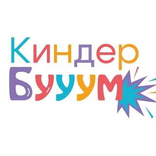 Киндер Бууум