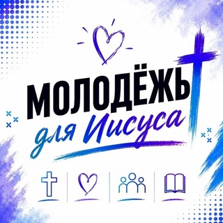 Молодежь для Иисуса