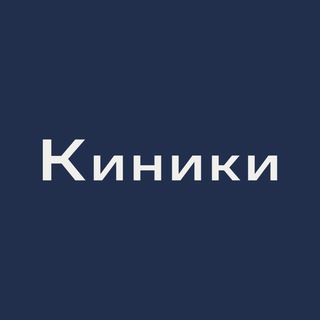 Киники