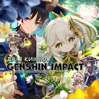 Да, я кинню.. | Genshin Impact |