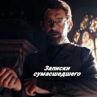 Записки сумасшедшего