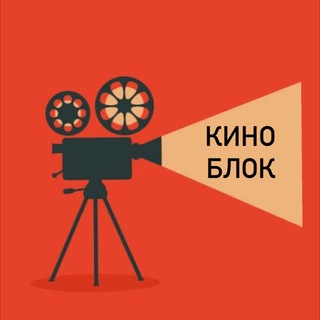 КиноБлок