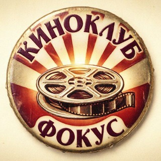 КиноКлуб "Фокус" 📽🎞