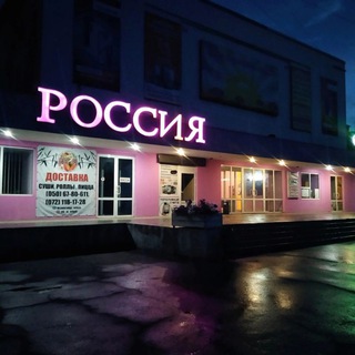 Кинотеатр "РОССИЯ"