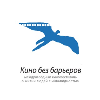 Кинофестиваль "Кино без барьеров"