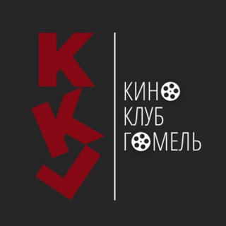 КиноКлуб // Гомель