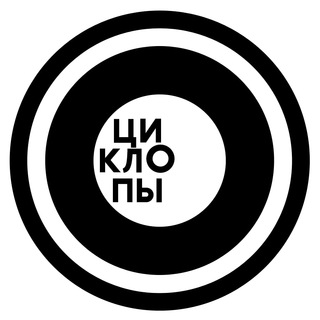 Циклопы👁