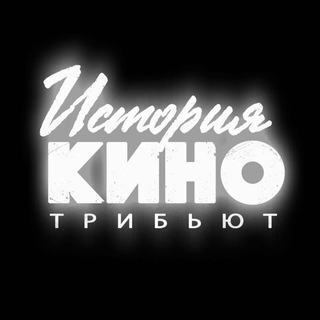 История Кино трибьют