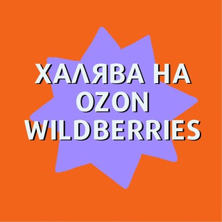 Отзывы WILDBERRIES OZON | Отзывы на маркетплейсах| Скидки| AliExpress| Кэшбэк