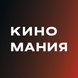 КИНОМАНИЯ | Кинопрокатная компания