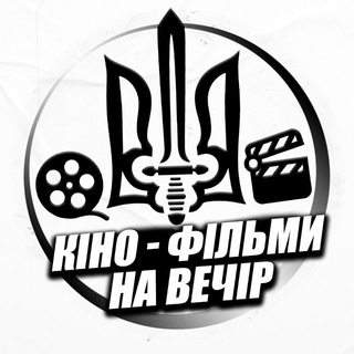 🇺🇦Кіно - фільми , на вечір🇺🇦