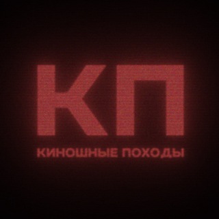 Киношные походы