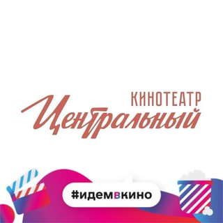 Кинотеатр «Центральный» | Кострома