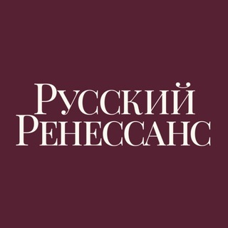 Русский Ренессанс