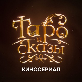 Киносериал «Таро»
