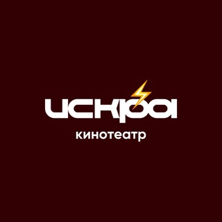 Кинотеатр «Искра»