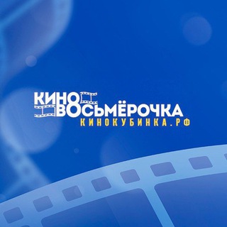 Кино в Кубинке