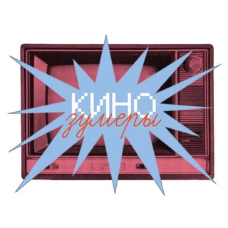 кинозумеры