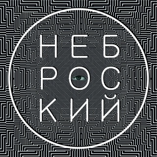 Кир Неброский