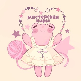 мастерская киры♡