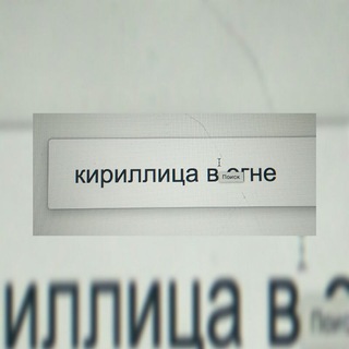 Кириллица в огне
