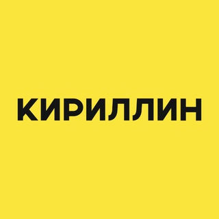 КИРИЛЛИН