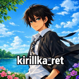 kirillka_ret〄
