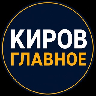 КИРОВ | ГЛАВНОЕ
