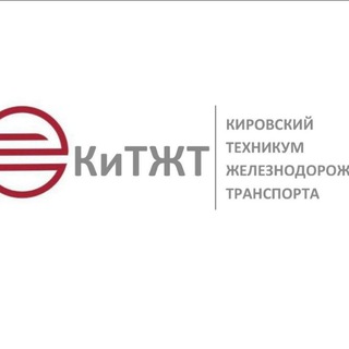 Кировский техникум железнодорожного транспорта (КиТЖТ-Филиал ПривГУПС)