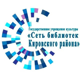 СЕТЬ БИБЛИОТЕК КИРОВСКОГО РАЙОНА