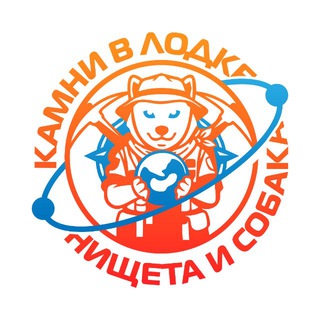 Камни в лодке, нищета и собака