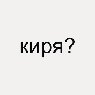 Киря Супер Сигма